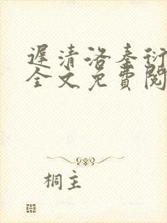 迟清洛秦衍小说全文免费阅读无弹窗