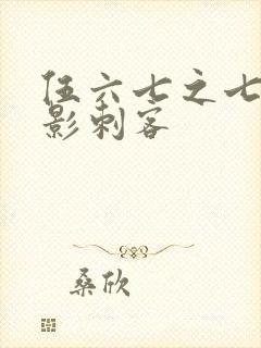 伍六七之七大暗影刺客