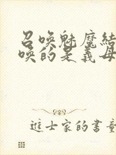 召唤魅魔结果召唤的是义母