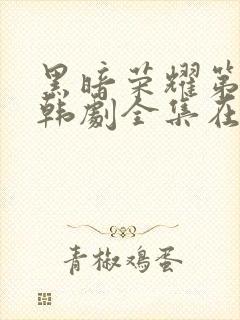 黑暗荣耀第二季韩剧全集在哪里看