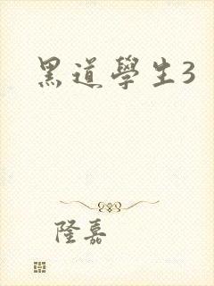黑道学生3