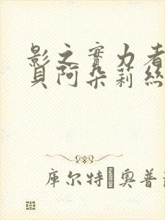 影之实力者武神贝阿朵莉丝