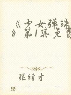 《少女弹珠汽水》第1集免费观看