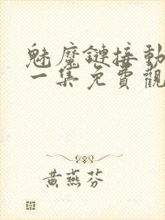 魅魔链接动漫第一集免费观看全集封面