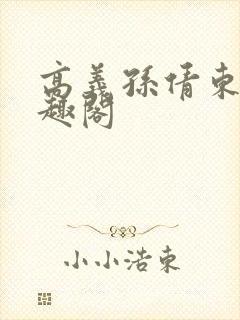 高义孙倩东子笔趣阁