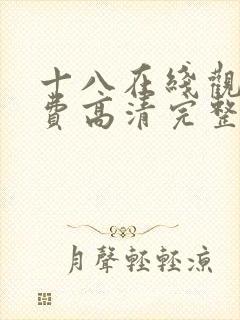 十八在线观看免费高清完整版电视剧封面