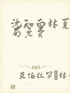 沈知白林夏大结局免费