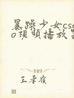 暴躁少女csgo视频播放器推荐封面