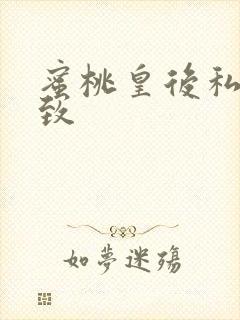 蜜桃皇后私密紧致封面