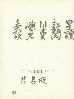 秦屿川许星晚小说免费阅读最新章节封面