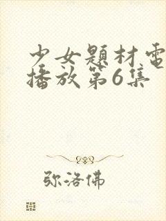 少女题材电视剧播放第6集