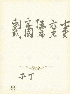 刺客伍六七之玄武国篇免费观看完整版