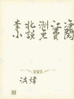 李北洲江净秋的小说免费阅读无弹窗