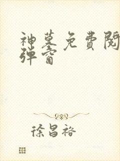 神墓免费阅读无弹窗封面