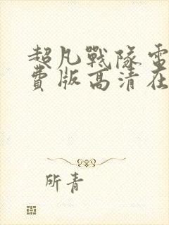 超凡战队电影免费版高清在线观看