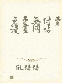 免费无付费韩漫漫画网站