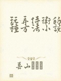 玩弄侍卫的一百种方法小说笔趣阁封面