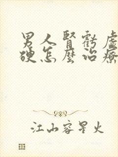 男人肾亏虚不够硬怎么治疗