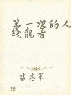 第一次的人妻在线观看