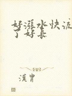 好涨水快流出来了好长