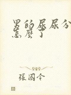 男的尿尿分叉是怎么了