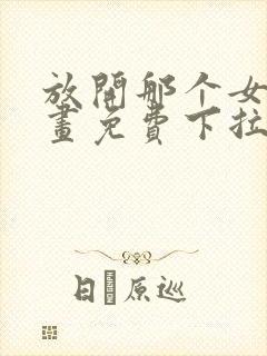 放开那个女巫漫画免费下拉式奇漫屋