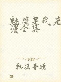 魅魔是我老妈动漫全集