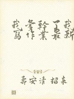 我爹干了我再去写作业最新章节封面