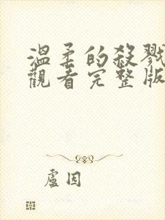 温柔的杀戮在线观看完整版高清