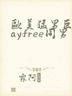 欧美猛男巨大gayfree同男