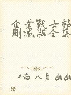 企业战士动漫无删减版全集