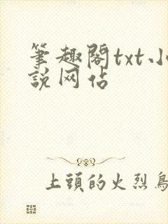 笔趣阁txt小说网站封面
