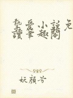 挚爱小说免费阅读笔趣阁