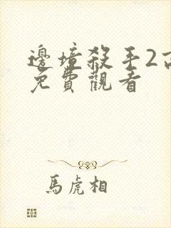 边境杀手2高清免费观看封面