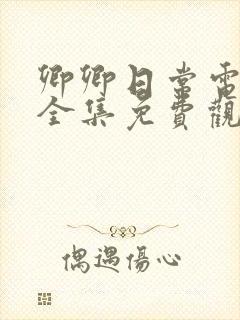 卿卿日常电视剧全集免费观看流畅播