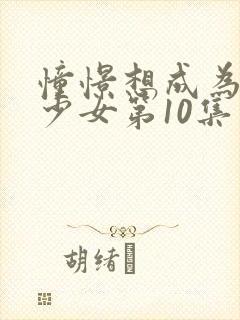 憧憬想成为魔法少女第10集