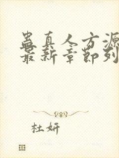 蛊真人方源小说最新章节列表列表