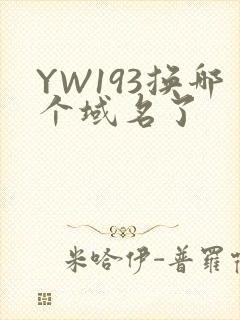 YW193换哪个域名了
