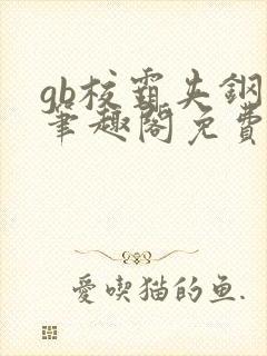 gb校霸夹钢笔笔趣阁免费的封面