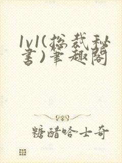 1v1(总裁秘书)笔趣阁