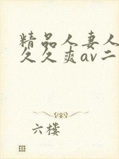 精品人妻人人爽久久爽av二区封面