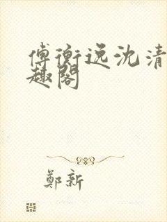 傅衡逸沈清澜笔趣阁封面