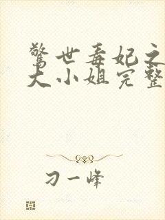 惊世毒妃之轻狂大小姐完整版