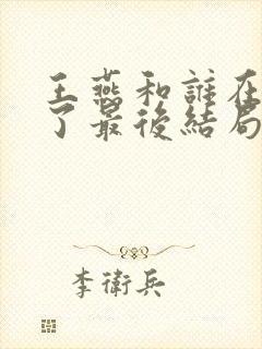 王燕和谁在一起了最后结局封面