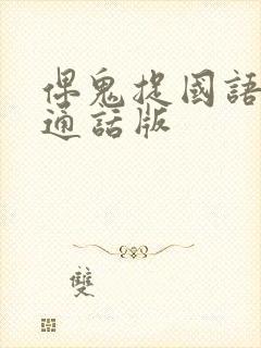 俾鬼捉国语 普通话版