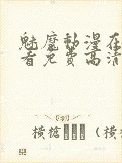 魅魔动漫在线观看免费高清