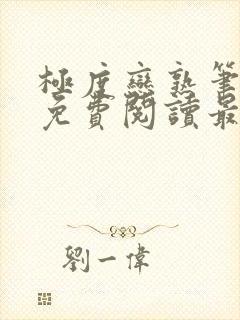 极度恋熟笔趣阁免费阅读最新章节