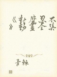 《对魔忍不知火》动画全集免费观看