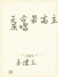 天命最高主题曲原唱