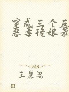 穿成三个反派的恶毒后娘最新免费阅读